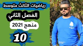 رياضيات الثالث متوسط /تبسيط المقادير الجبرية النسبية / الضرب والقسمة/ منهج 2021 / محاضرة 10