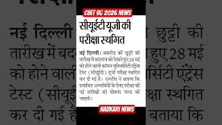 CUET UG EXAM 2026 NOTIFICATION UPDATE CUET UG 2026 #cuet