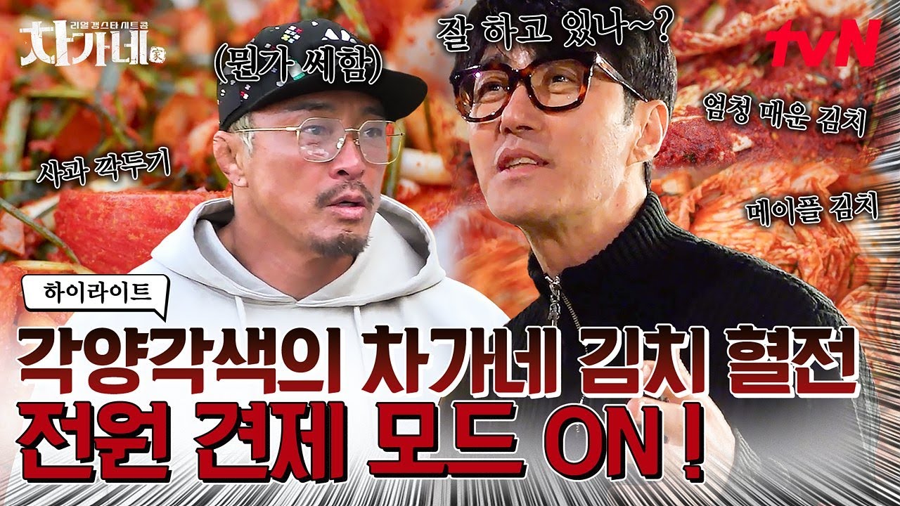 메이플 김치부터 어디에서도 본 적 없는 특이한 레시피의 김치 ㄷㄷ 차가네 김치 중 베스트는?🤔 #highlight #차가네 EP.8