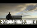 Николай Джинчарадзе — Закованные души...