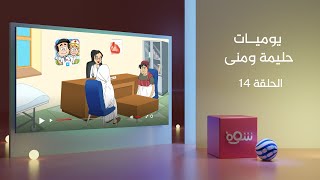 يوميات حليمة ومنى - الحلقة 14
