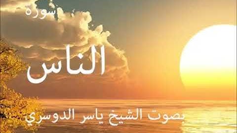 سورة الناس كاملة الشيخ ياسر الدوسري جودة عالية