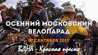 Осенний московский велопарад 17/09/2017