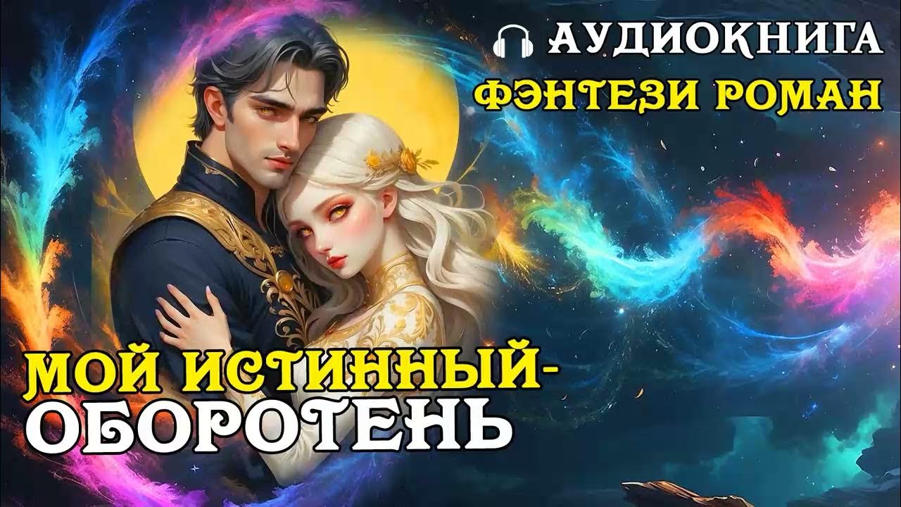 Белянин профессиональный оборотень. Сумерки оборотни. Слушать аудиокнигу мой истинный оборотень. Красный вервольф аудиокнига. Слушать аудиокнигу мой истинный оборотень.