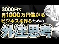 ５話：外注で効率的に資産を作る
