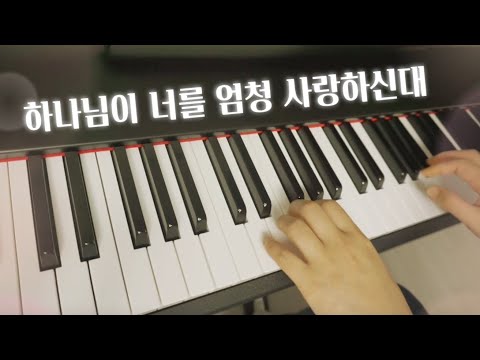 PIANO MR 하나님이 너를 엄청 사랑하신대 황다은 피아노 반주