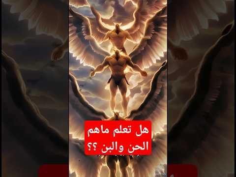 هل سمعت عن الحن والبن أول من سكنو الأرض