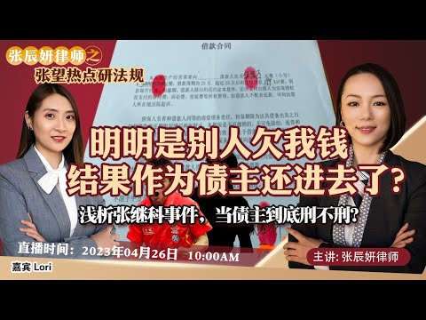 明明是别人欠我钱，结果作为债主还进去了？浅析张继科事件，当债主到底刑不刑？张辰妍律师之张望热点研法规第4期