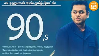 AR Rahman 90s Tamil Duets | Paatu Cassette Tamil Audio Jukebox | AR. ரஹ்மான் 90ஸ் தமிழ் டூயட்ஸ்