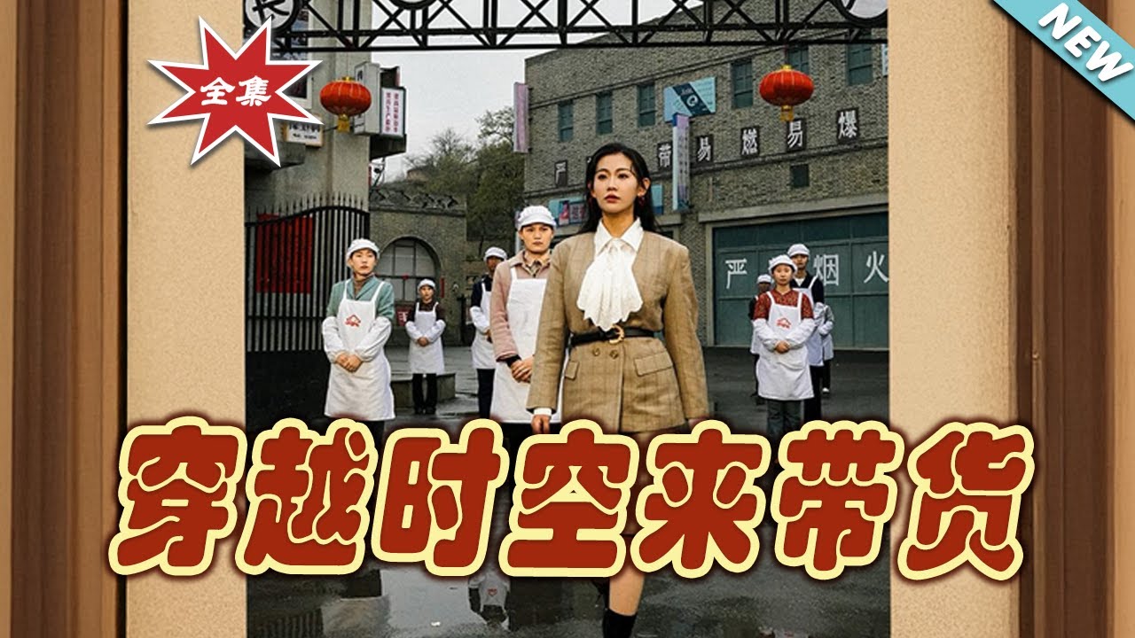 穿越時空來帶貨：霸總的跨時空愛戀