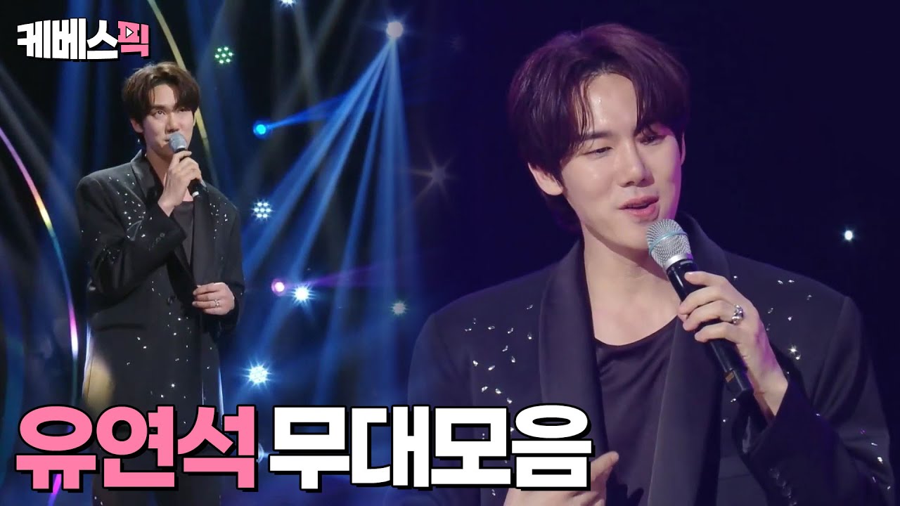[#더시즌즈] 유연석 무대모음 │KBS 240322 방송