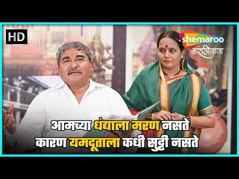 आमच्या धंद्याला मरण नसते कारण यमदूताला कधी सुट्टी नसते - टाईम प्लीज् -कॉमेडी नाटक-अरुण नलावडे अनुपमा