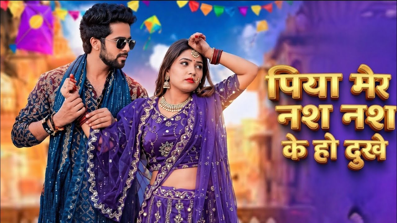 Nas Nas Kyu Dukhe पिया मेरी नस नस के हो दुखे || Anjali Raghav & Karan Chaudhary !! Brajbhasha Song