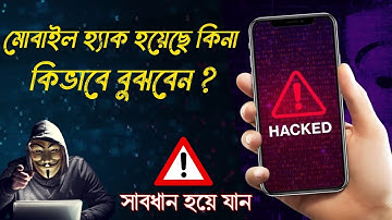 ফোন হ্যাক হলে কিভাবে বুঝবেন | How to Know if Your Phone is Hacked | Signs of Phone Hacking