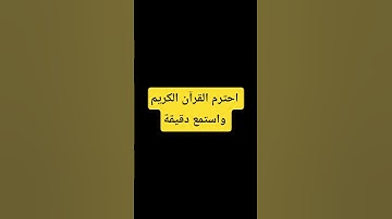 احترم القرآن الكريم دقيقة واكتب سبحان الله #اسلام_صبحي