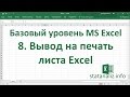 Урок 8. Вывод на печать листа Excel для начинающих