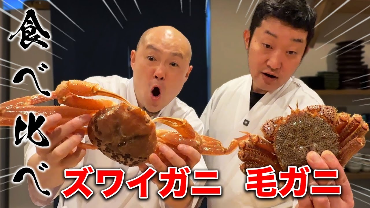 【比較】ズワイガニと毛ガニを食べ比べ！違いや特徴を本物の寿司職人が解説！