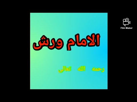هل تعرف من هو الامام ورش قصة الامام ورش