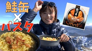 【山ごはん】缶詰を使って手早く簡単にできるパスタがおいしすぎる〜！