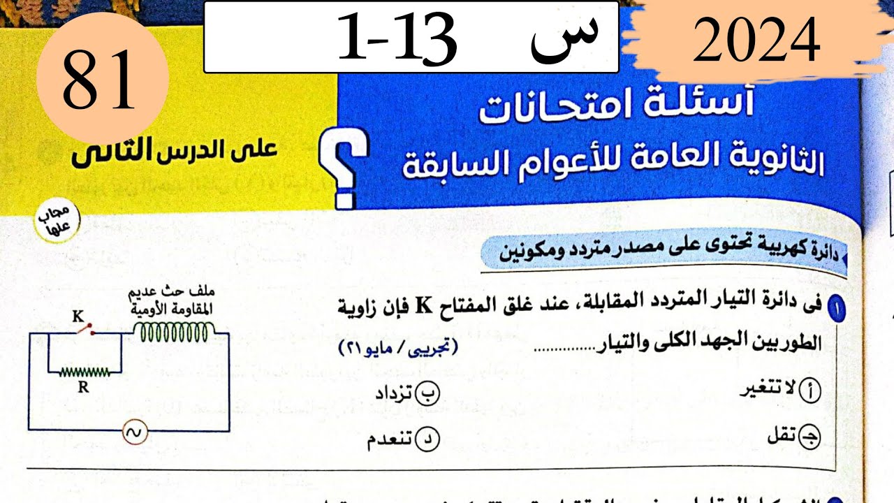 فيزياء3ث - حل تابع دوائر التيار المتردد - اسئلة الامتحانات السابقة - كتاب الامتحان 2025