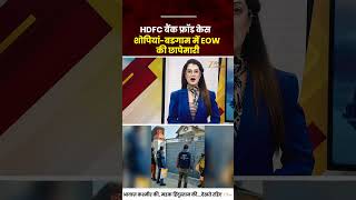 HDFC Bank Fraud Case: EOW Arrests 5 Employees in Shopian-Budgam Raid