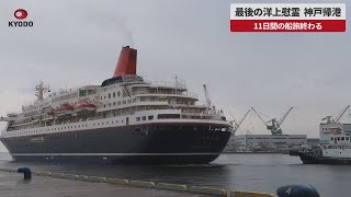 【速報】最後の洋上慰霊、神戸帰港 11日間の船旅終わる