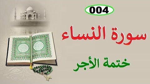 تلاوة خاشعة لسورة النساء تشرح الصدر للشيخ فارس عباد - ختمة الأجر