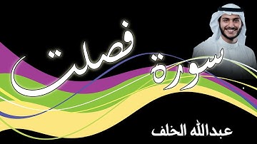 سورة فصلت   بصوت القارئ عبدالله الخلف