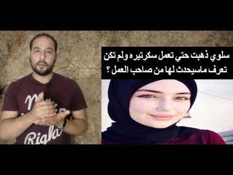 سلوي ذهبت حتي تعمل سكرتيره وتزوجت من صاحب العمل ولكن شاهد ماذا حدث لها