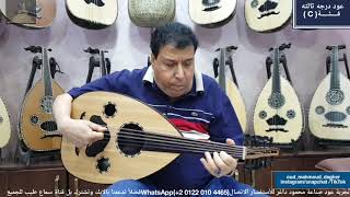 لونجا رياض Oud بريشة سيد منصور عود صناعة محمود داغر تسلسل (C1136)