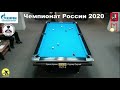 WQ А. Лукин (A. Lukin) vs С. Луцкер (S. Lutsker) Russian Man 9-ball Pool Championship 2020