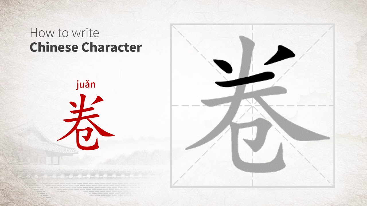 How To Write Juan In Chinese