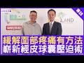 緩解面部疼痛有方法  嶄新經皮球囊壓迫術  #黃守正醫生 港大醫學院  臨床醫學學院麻醉學系 臨床副教授  - 鄭丹瑞《健康旦》(CC中文字幕)
