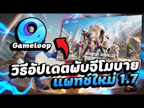 PUBG Mobile PC : วิธีอัปเดตพับจีโมบายแพทช์ 1.7 ใน Gameloop 7.1 90FPS ของแท้!!! ล่าสุด!!✅