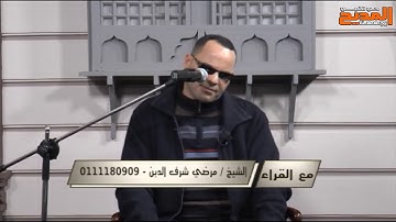 برنامج مع القراء - تلاوة قرانية مع الشيخ مرضي شرف الدين وما تيسر من سورة الفتح
