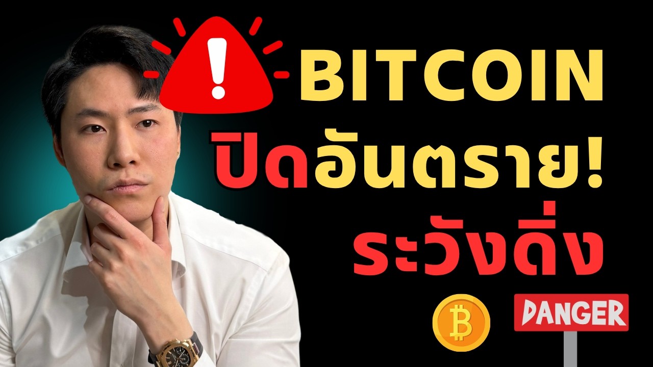 BTC ปิดWeekอันตราย ระวังดิ่งแรง