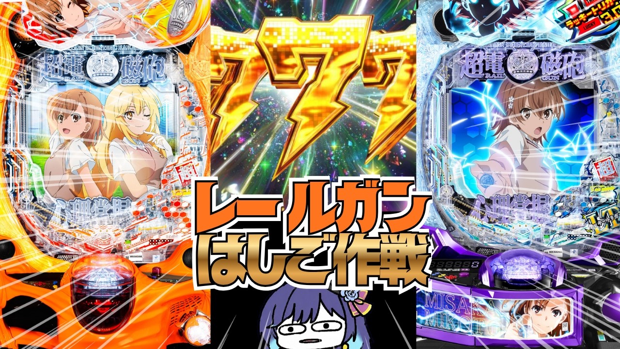 Pとある科学の超電磁砲2 319・PHASE NEXT#パチスロ#パチンコ 生配信