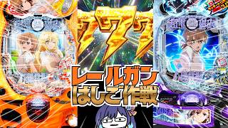 Pとある科学の超電磁砲2 319・PHASE NEXT#パチスロ#パチンコ 生配信