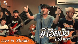 โอ้ยน้อ - ท๊อป มอซอ | COVER chords