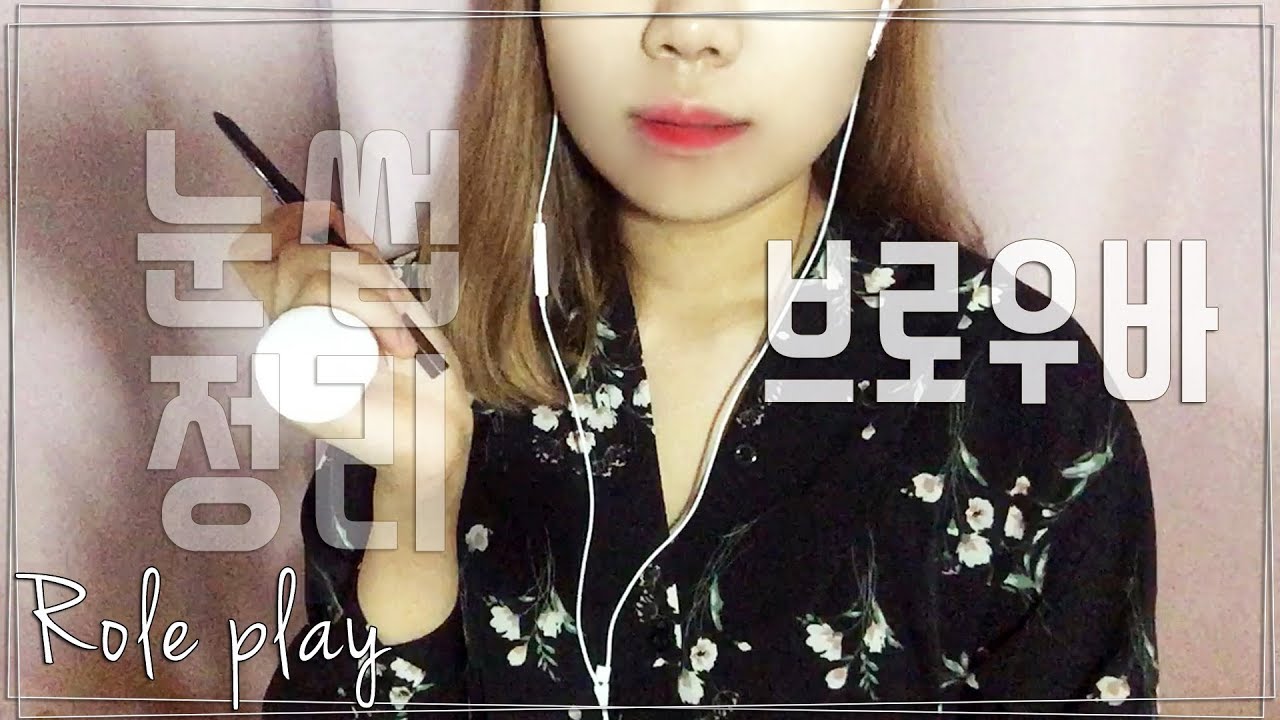 ASMR 브로우바에 관리받으러 오세요｜눈썹 정리와 브로우징｜왁싱, 집게, 펜슬,붓｜Eyebrow bar ASMR