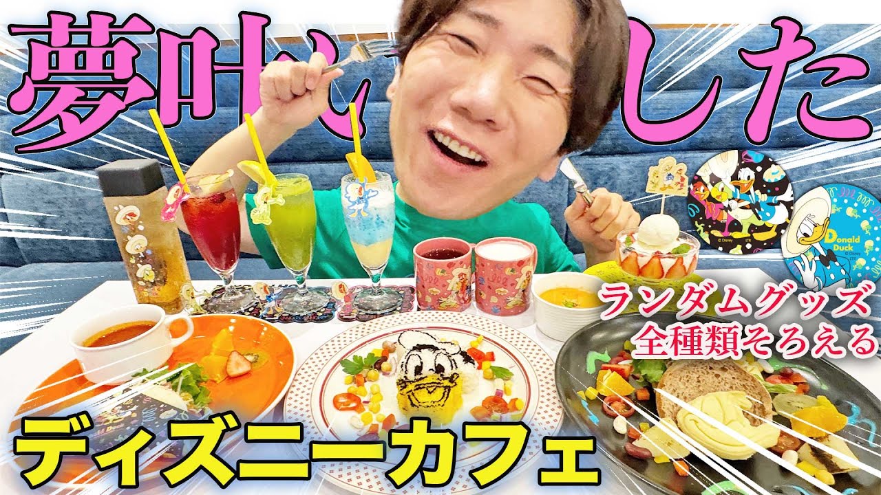 夢叶った】ディズニーカフェ貸切にして全種類好きなだけ爆食！ランダム 