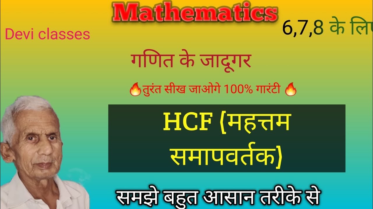 mathematics-hcf-hcf-highest-commen-factor-hcf-lcm-and-hcf-education