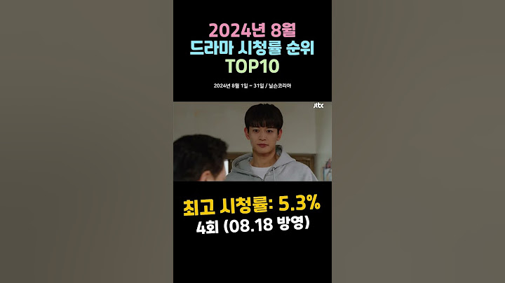 한국 드라마 시청률 순위 TOP 10 (2024년 8월) #드라마 #순위 #top10 #drama #시청률 #ranking #랭킹 #kdrama #한국드라마 #shorts