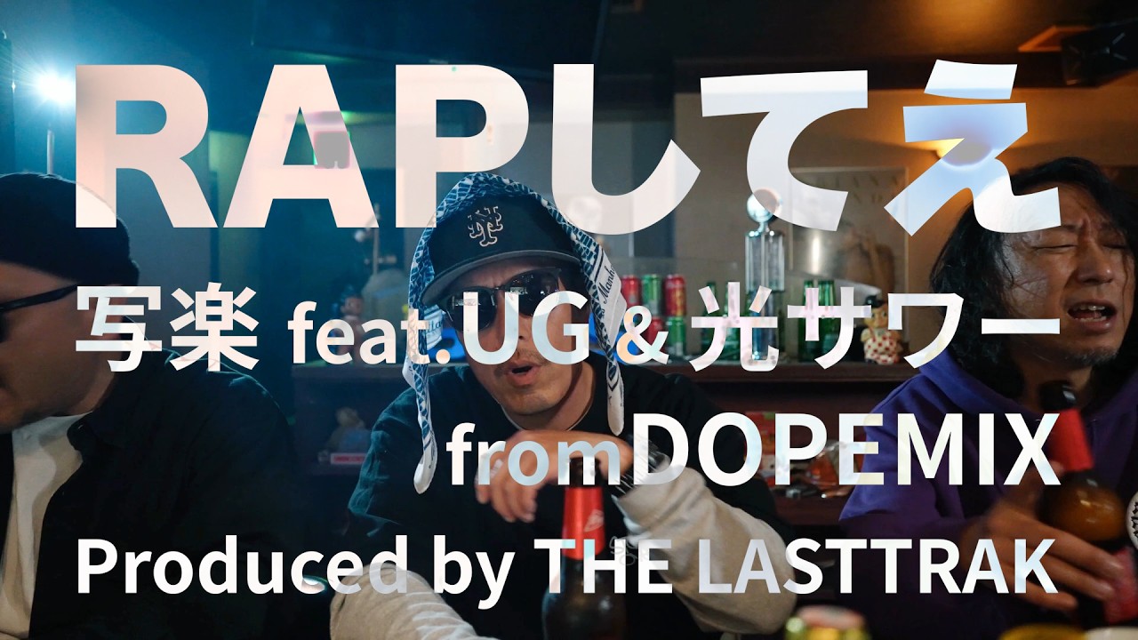 RAPしてえ / 写楽feat.UG & 光サワー from.DOPEMIX (Official Music