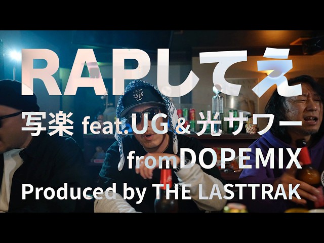 RAPしてえ / 写楽feat.UG & 光サワー from.DOPEMIX (Official Music