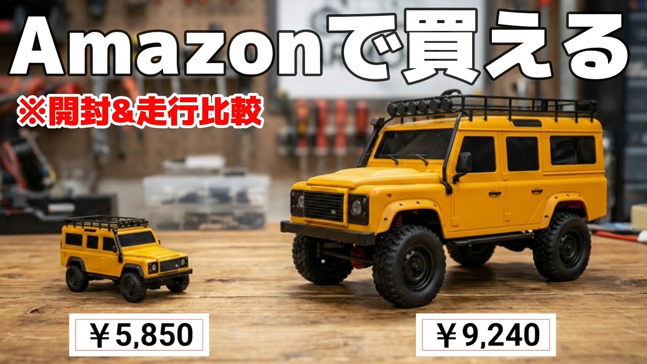 【走行少】HBToys製ClimbingBeast 1/10クローラーフルセット アマゾン激安クローラー2種類を速攻開けて比較する動画 / HBtoys 1:43