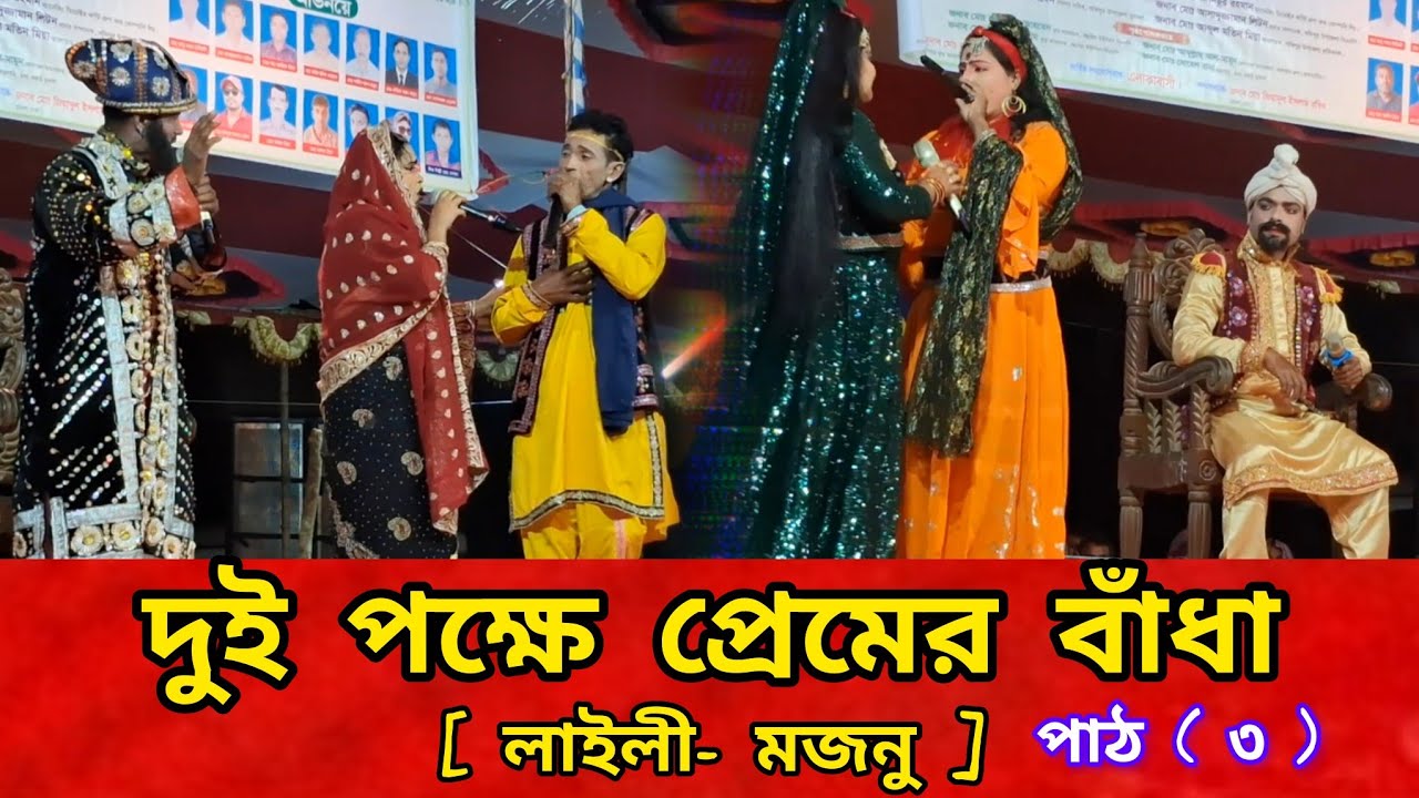 (পাঠ ৩) দুই পক্ষে প্রেমের বাঁধা [লাইলী- মজনু],গভীর প্রেম ভালোবাসা,LAILA_MAJNU.PREM BADA,VALOBASHA.50