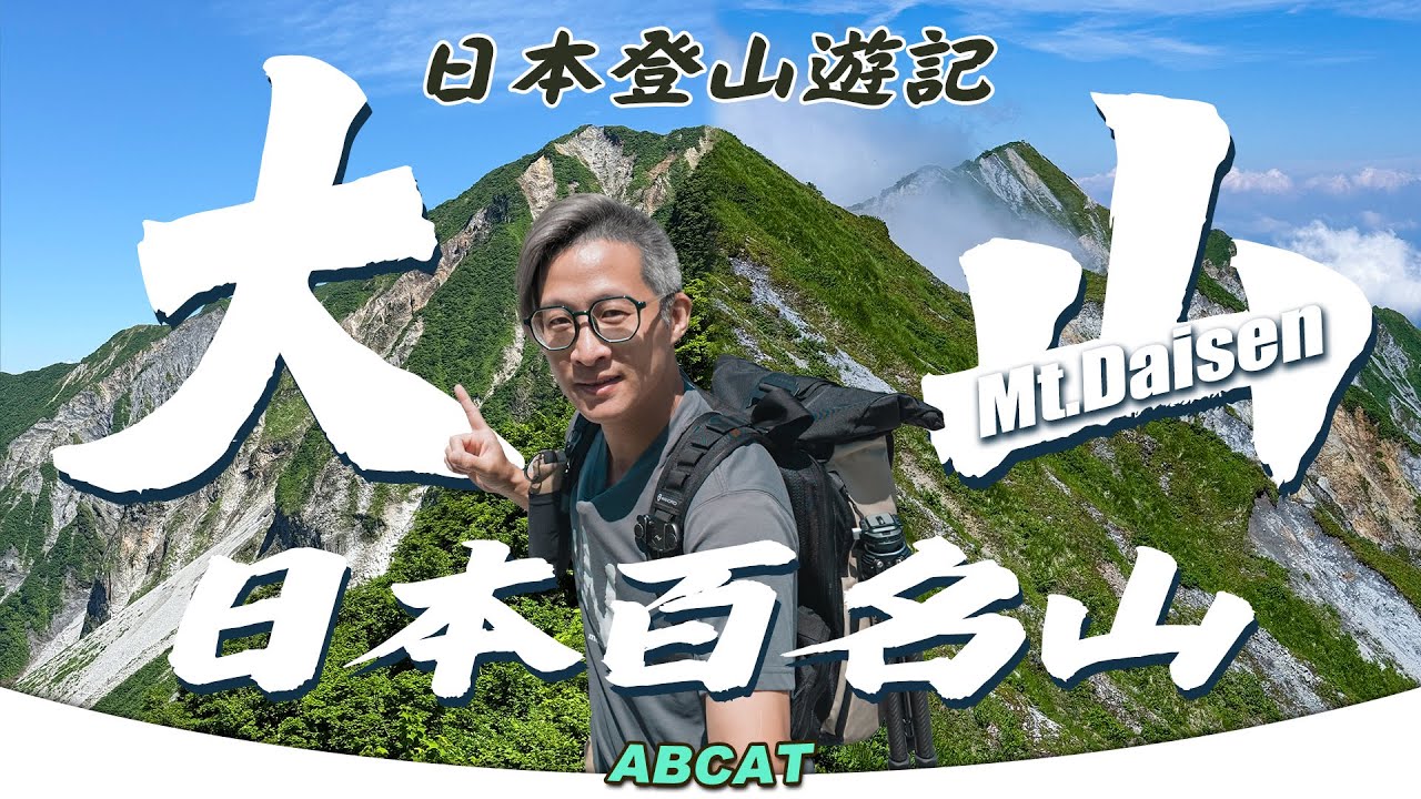 🇯🇵日本百名山『大山』鳥取縣｜[4K] Hiking Vlog＃142 Mt. Daisen 100 Famous Japanese Mountains