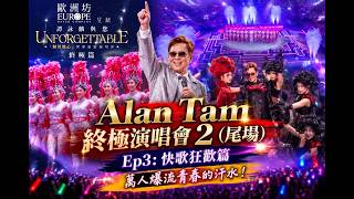 【Alan最後一跳】譚詠麟《刻骨銘心演唱會2》尾場精華 EP.3: 快歌狂歡篇