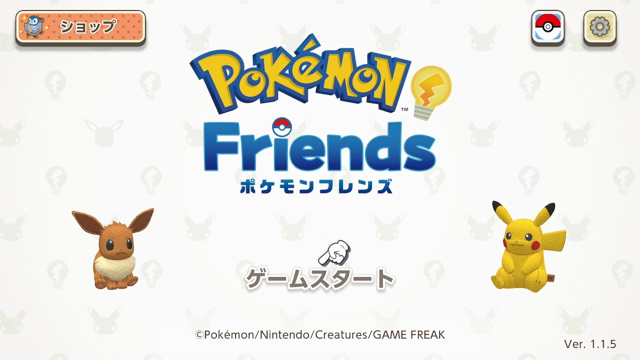 ポケモンフレンズ 3/1 スイッチ版
